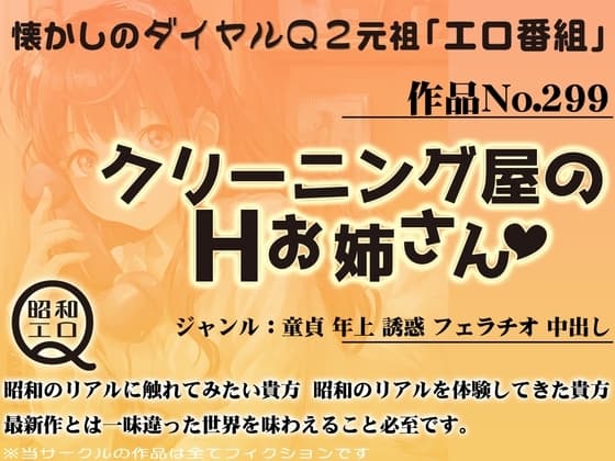 作品No.299 クリーニング屋のHお姉さん cover