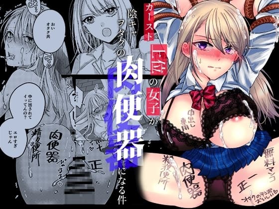 カースト上位の女子が陰キャオタクの肉便器になる件 cover
