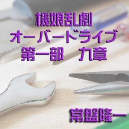 機娘乱劇オーバードライブ 第一部 九章 cover