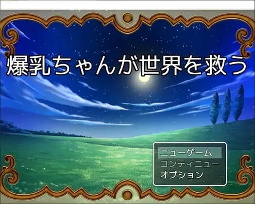 爆乳ちゃんが世界を救う cover