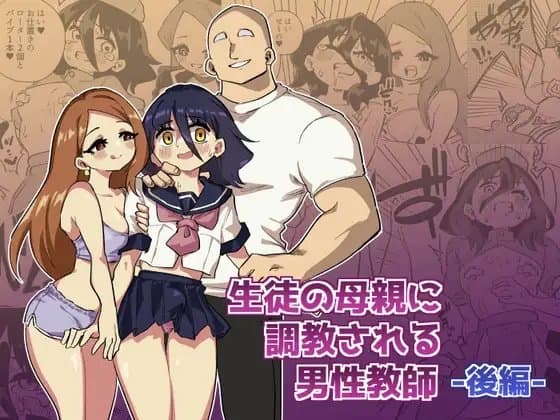 生徒の母親に調教される男性講師-後編- cover