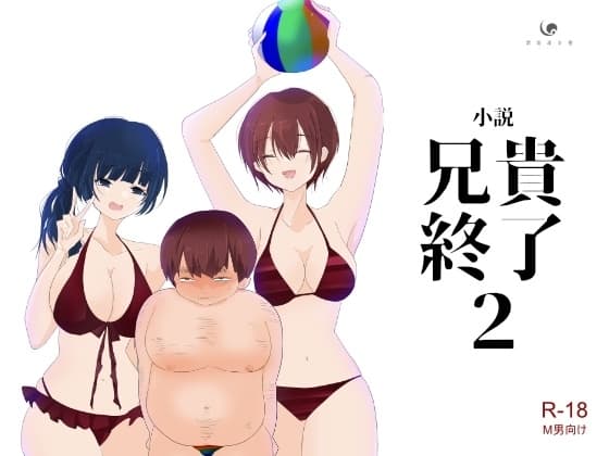 【小説|ノベル】兄貴終了(2) cover
