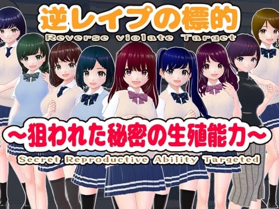 逆レ○プの標的～狙われた秘密の生殖能力～ cover