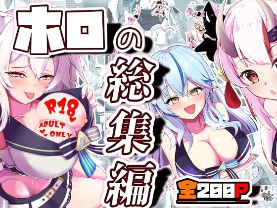 ホロの総集編 cover