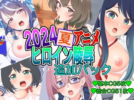 2024夏アニメヒロイン陵○ 追加パック cover