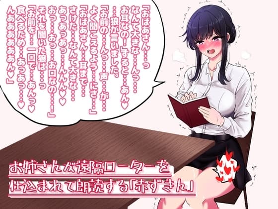 お姉さんが遠隔ローターを仕込まれて朗読する「赤ずきん」 cover