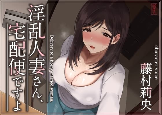【トラック1と2まるごと公開!】淫乱人妻さん、宅配便ですよ【不倫SEX♪】 cover