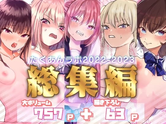 たくあんラボ2022〜2023総集編 cover