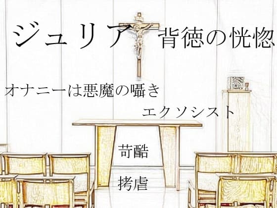 ジュリア～背徳の恍惚 cover