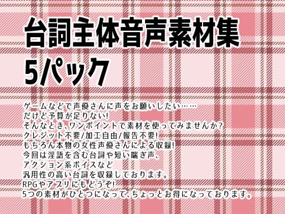 台詞主体音声素材集5パック cover