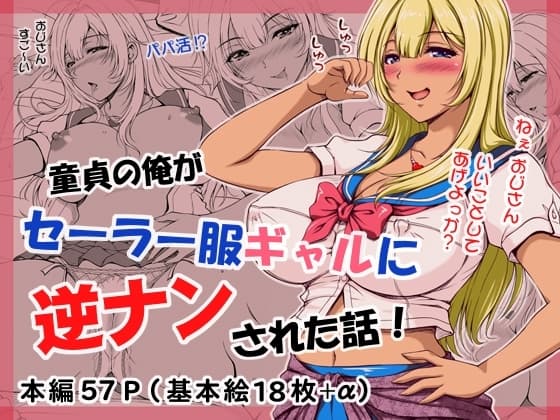 童貞の俺がセーラー服ギャルに逆ナンされた話! cover