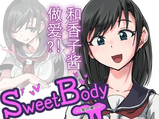 SweetBody~愛の巣へ~ cover