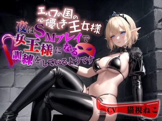 エルフの国の心優しき王女様～夜はSMプレイで女王様になる訓練をしているようです～【巨乳/ファンタジー/エロASMR】 cover