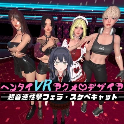 ヘンタイVRアクメ・デザイア～超音速性撃フェラ・スケベキャット～ cover