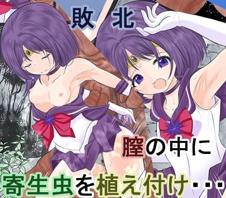淫獣と戦うもレ○プされ膣から寄生虫を植え付けられ敗北するセ●ラーサターン cover