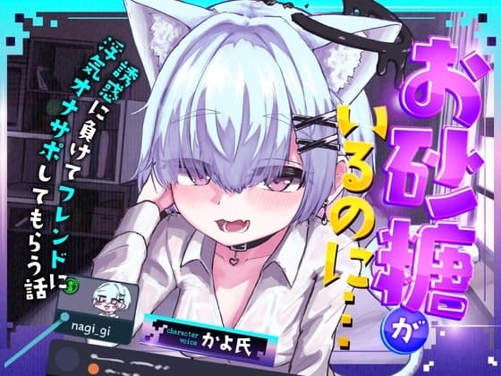 【VRSNS】お砂糖がいるのに…誘惑に負けてフレンドに浮気オナサポしてもらう話【バイノーラル】 cover