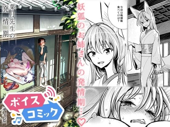 【ボイスコミック】葉月先生の発情期 cover