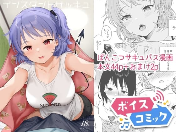 【ボイスコミック】インスタントサッキュ cover
