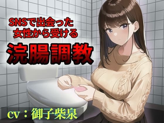 SNSで出会った女性から受ける浣腸調教 cover