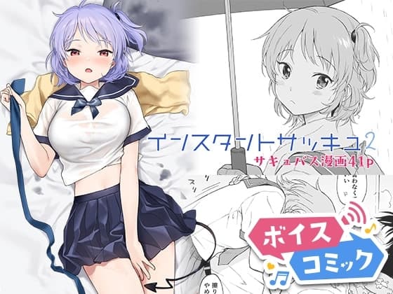 【ボイスコミック】インスタントサッキュ2 cover