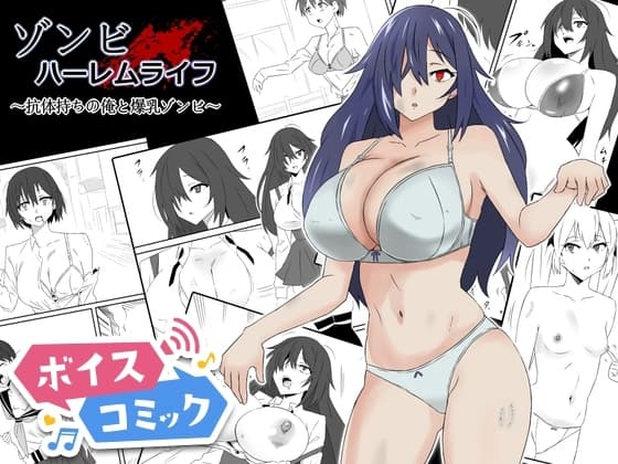 【ボイスコミック】ゾンビハーレムライフ～抗体持ちの俺と爆乳ゾンビ～第一話 cover