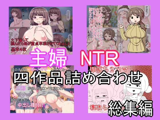 主婦寝取られ四作品総集編 cover