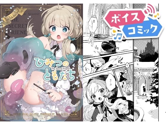 【ボイスコミック】ひみつのともだち cover