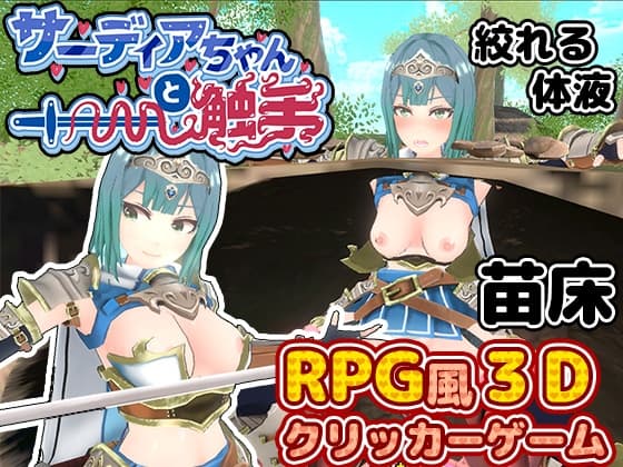 サーディアちゃんと触手 [3DxRPG風クリッカー] cover