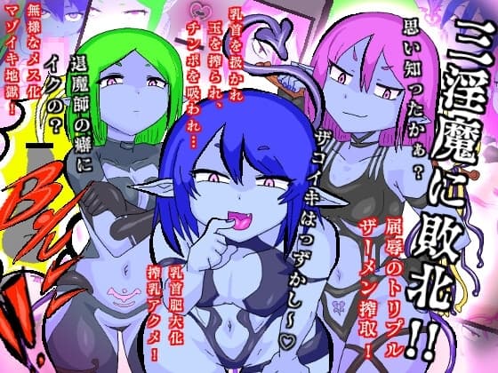 お尋ね者三淫魔に退魔師返り討ち敗北!恐るべき三点同時責めにザーメンタンク化マゾイキ本気絶頂! cover