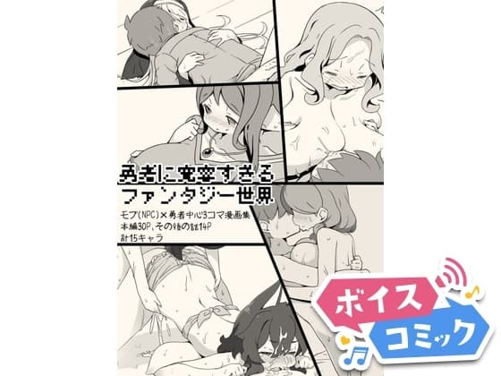 【ボイスコミック】勇者に寛容すぎるファンタジー世界～NPC(モブ)相手中心ショートH漫画集～ cover