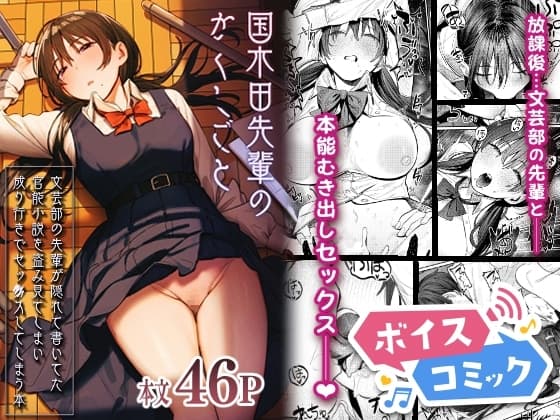 【ボイスコミック】国木田先輩のかくしごと～文芸部の先輩が隠れて書いてた官能小説を盗み見てしまい成り行きでセックスしてしまう本～ cover