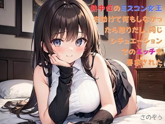 【隙間の文庫】熱中症のミスコン女王を助けて何もしなかったら怒りだし、同じシチュエーションでのエッチを要求された cover