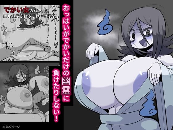 おっぱいがでかいだけの幽霊に負けたりしない! cover