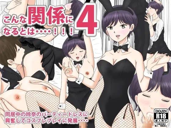 こんな関係になるとは4 cover