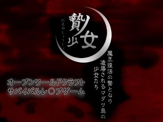 贄ノ少女 ~魔王復活の贄となり凌○されるマダツ島の少女たち~ cover