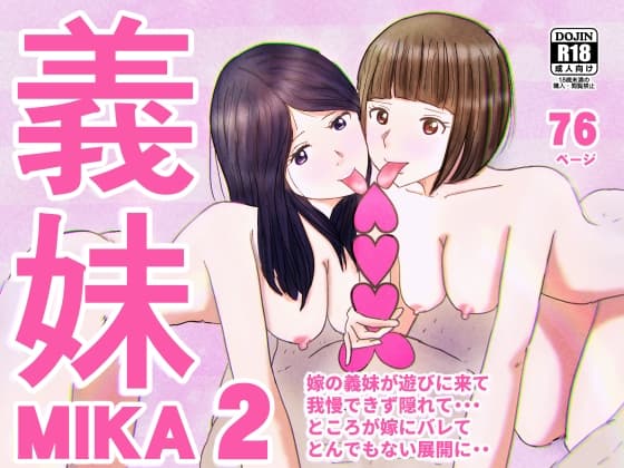 義妹MIKA2 cover