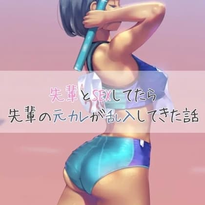 先輩とSEXしてたら先輩の元カレが乱入してきた話 cover