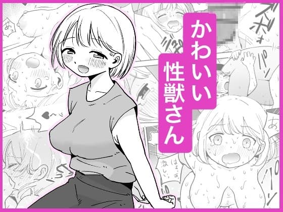 かわいい性獣さん cover