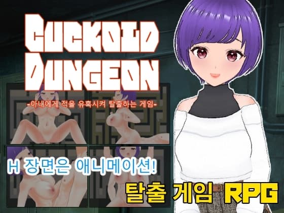 Cuckold Dungeon -아내에게 적을 유혹시켜 탈출하는 게임- cover