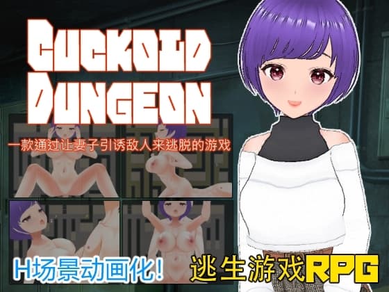 Cuckold Dungeon -一款通过让妻子引诱敌人来逃脱的游戏- cover