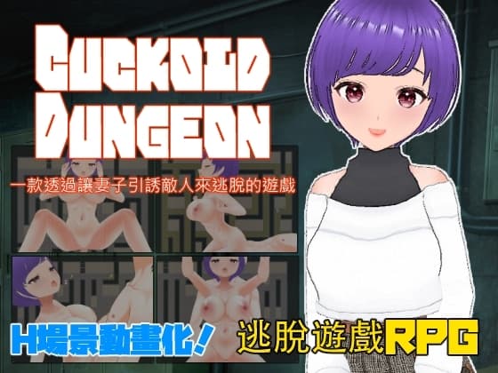 Cuckold Dungeon -一款透過讓妻子引誘敵人來逃脫的遊戲- cover