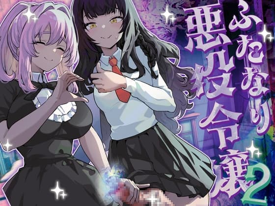ふたなり悪役令嬢に転生したので乙女ゲーのヒロインを攻略します2 cover
