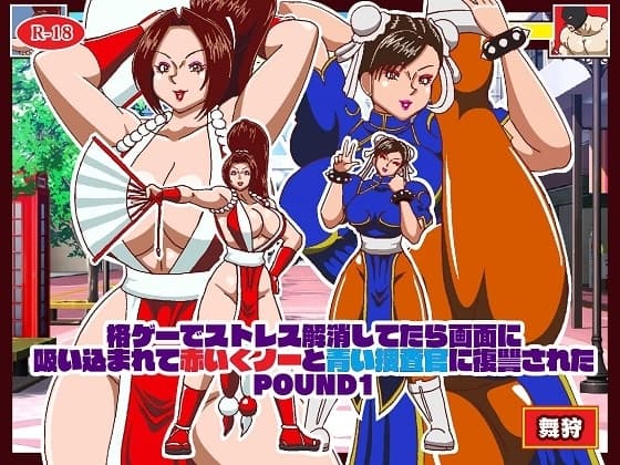 格ゲーでストレス解消してたら画面に吸い込まれて赤いくノ一と青い捜査官に復讐された ROUND1 cover