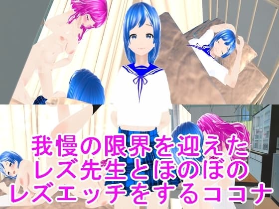 我慢の限界を迎えたレズ先生とほのぼのレズエッチをするココナ cover