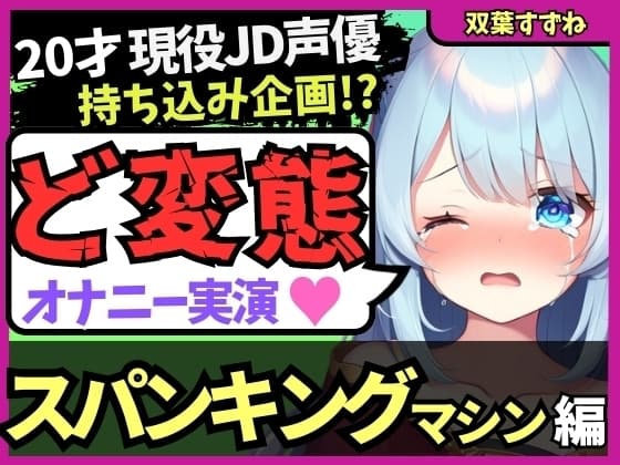 【過激スパンキングマシン&クリ吸引!?】20才変態マゾJD声優の特殊性癖オナニー実演!悲鳴交じりの猛獣オホ吠え快楽地獄!?※音量注意【双葉すずね】 cover