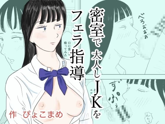 密室で大人しJKをフェラ指導 cover