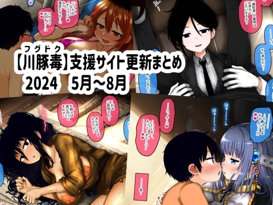 【川豚毒】 支援サイト更新まとめ 2024 5月～8月 cover