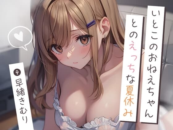 いとこのおねえちゃんとのえっちな夏休み～初めての手コキ射精～【KU100】 cover