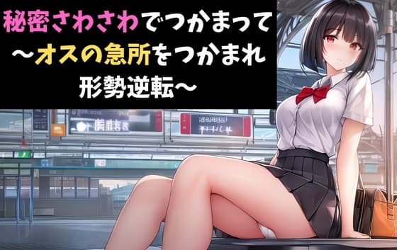 秘密さわさわでつかまって～オスの急所をつかまれ形勢逆転～ バレーボールの不運な事故～同級生女子の優しい介抱～ cover