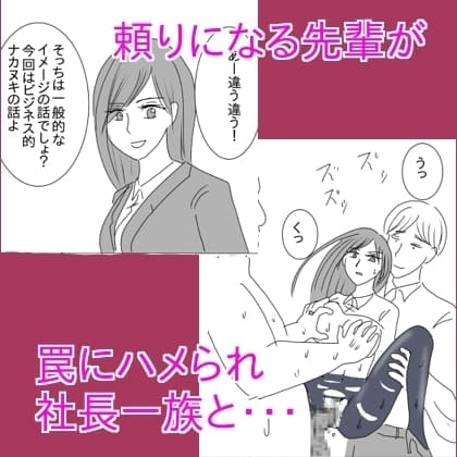 頼りになる先輩が罠にハメられ社長一族と・・・ cover